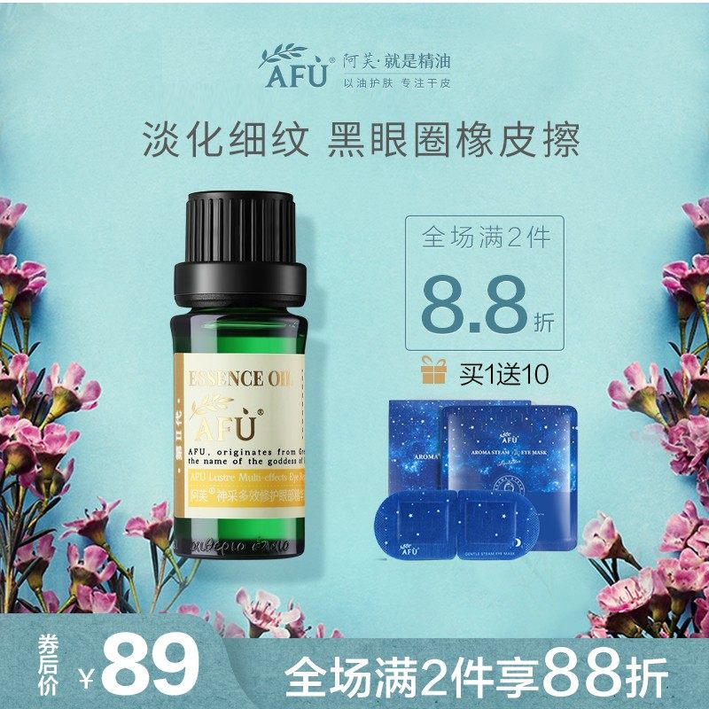 【升级】阿芙神采多效眼部精华油大眼美目眼霜改善眼袋黑眼圈细纹