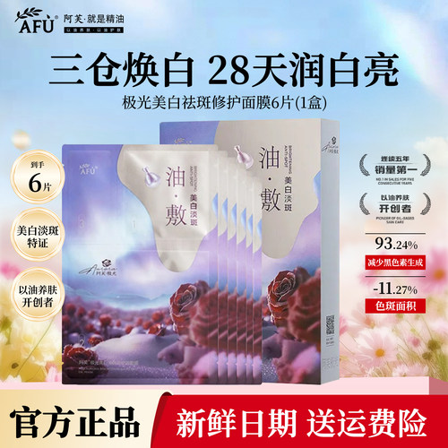 阿芙极光玫瑰美白淡斑修护油敷面膜晒后修护美白提亮以油养肤