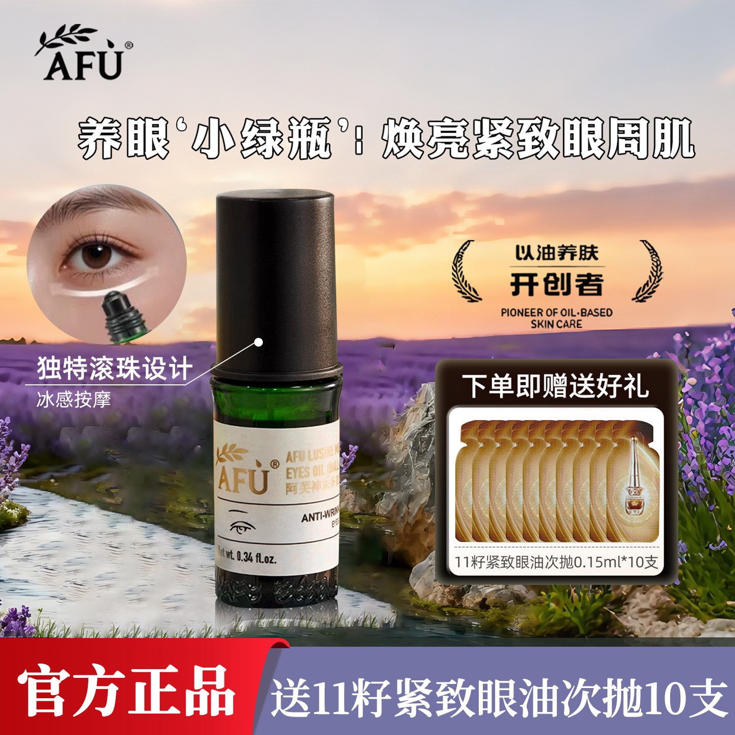 新升级！阿芙神采美目眼部按摩油