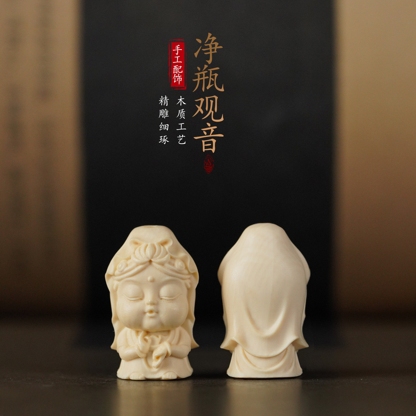 猛犸象牙雕刻净瓶观音佛像配件手工DIY文玩手串隔珠配饰手把件