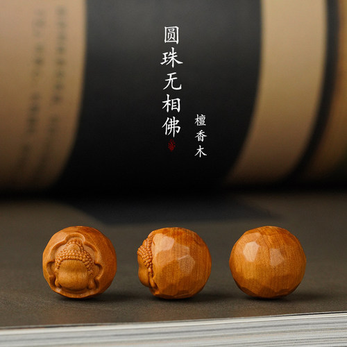 圆珠无相佛檀香木雕刻手串配件diy钥匙扣挂件配饰禅意悟道文玩