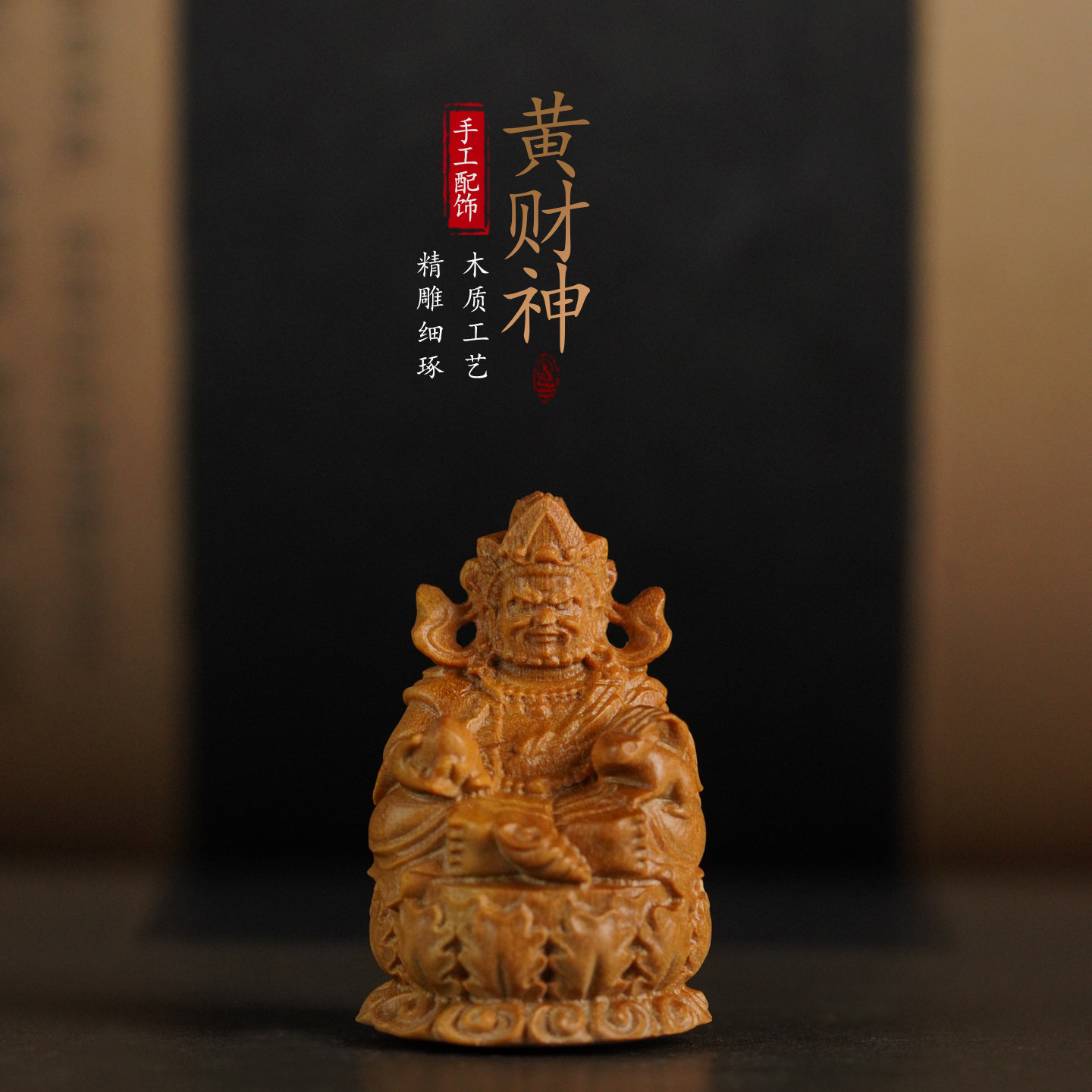 印度老山檀手工木质黄财神精雕摆件DIY配件佛像工艺品招财吐宝鼠