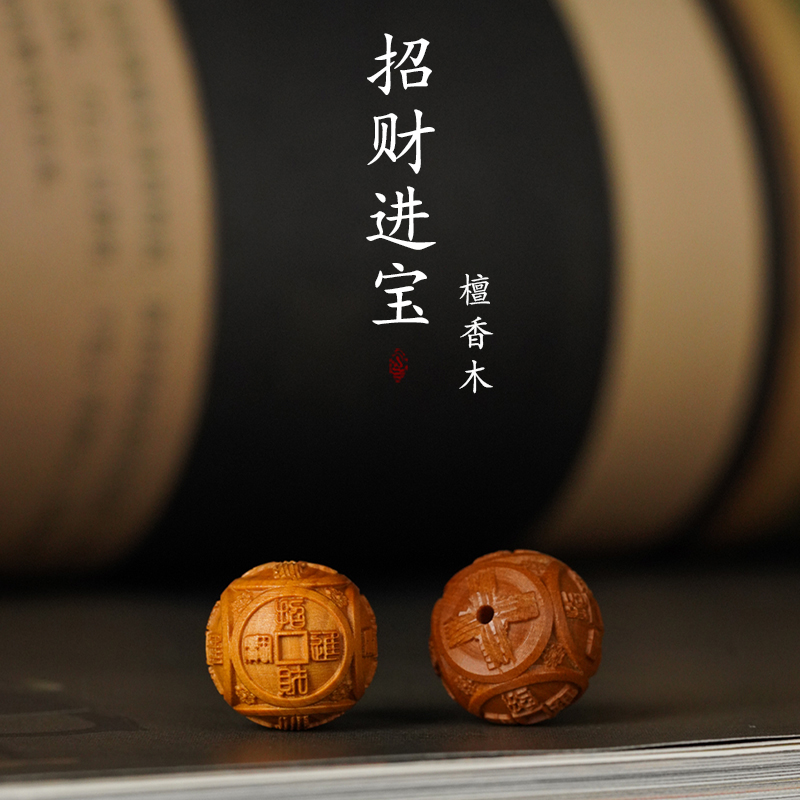 檀香木雕刻招财进宝回纹圆珠散珠