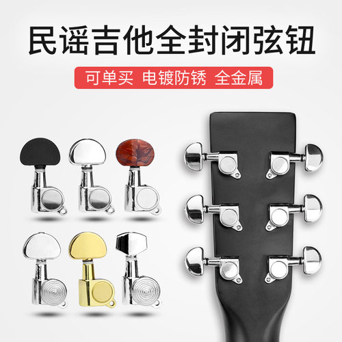 民谣吉他旋钮木吉他全封闭弦钮调音卷弦器半封闭调节旋钮吉他配件