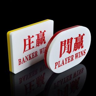 一对装 百家乐配件庄闲码 PLAYER 庄赢闲赢BANKER 亚克力庄闲牌子