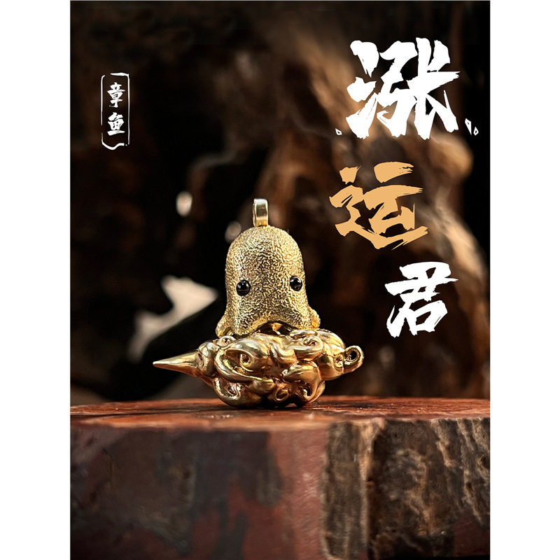 涨运君丨青炙黄铜纯铜小章鱼可爱迷你汽车钥匙扣挂件挂饰吊坠国潮