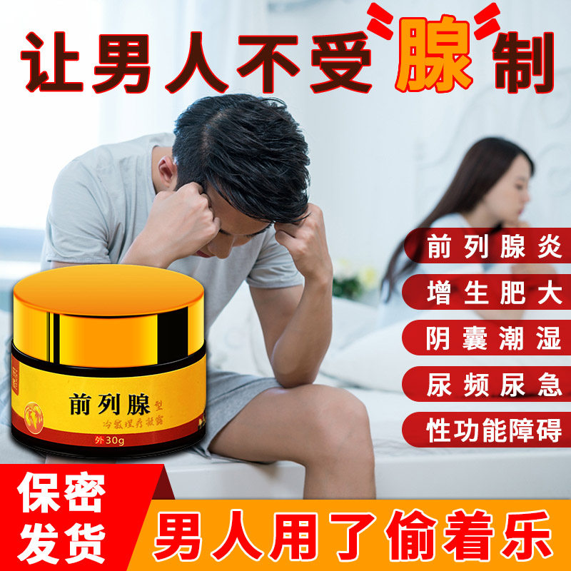 前列腺炎膏药贴男科尿频尿急尿不尽慢性增生肥大男用冷敷凝胶正品