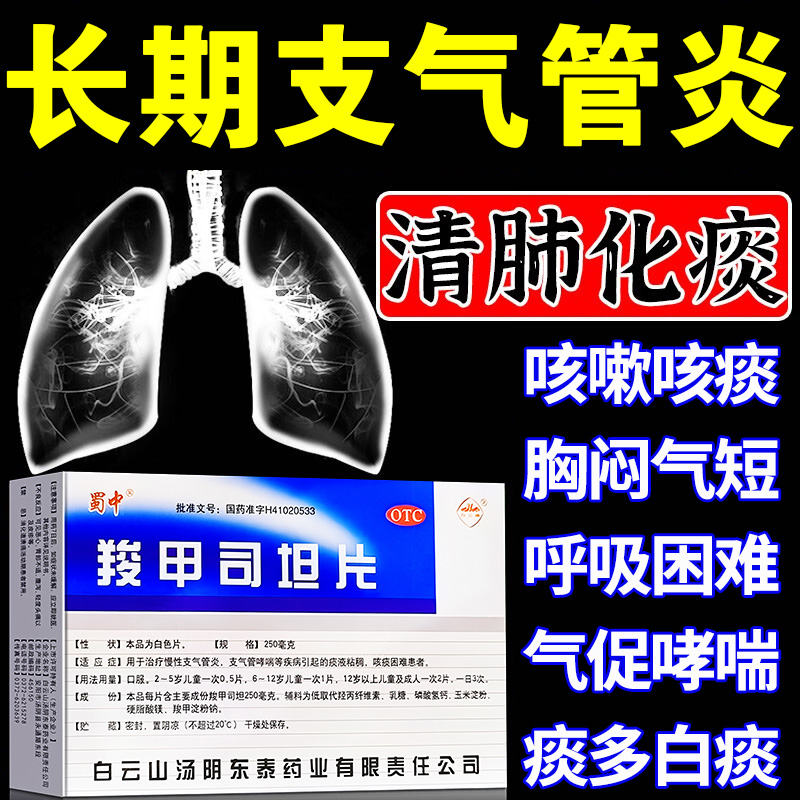 【白云峰】羧甲司坦片0.25g*12片/盒