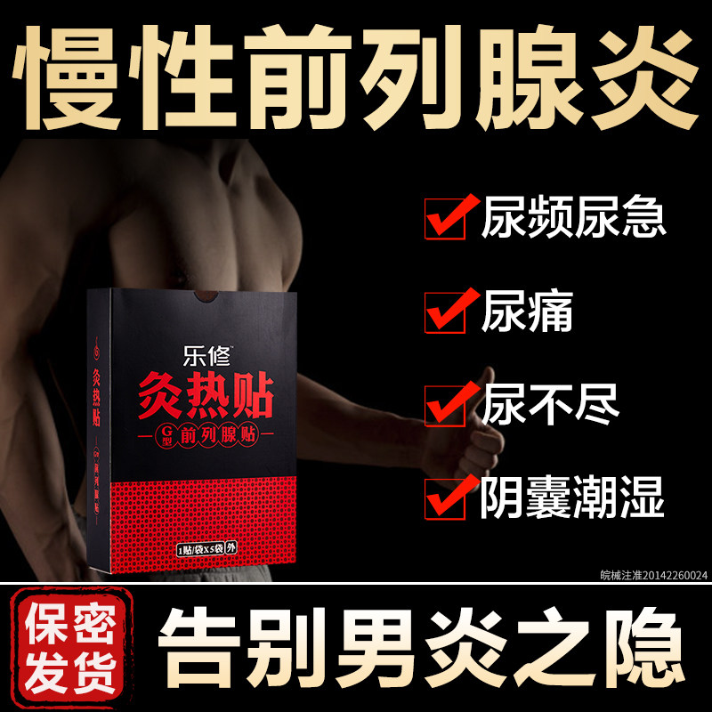 前列腺贴慢性前列腺坐炎治疗中药贴男科尿频尿急尿不尽正品热疗贴