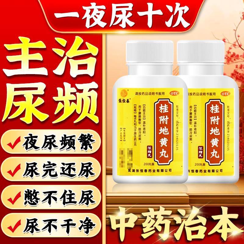 【张恒春】桂附地黄丸0.375g*200丸/盒尿频尿急夜尿多小便次数多男夜尿多吃什么药