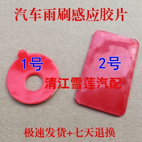 通用前挡玻璃雨刷感应片