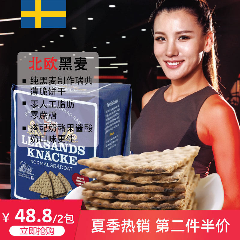 Two packets LEKSANDS Sweden Imported Rye Cereals Crackers No oil Bodybuilding breakfast Whole wheat snacksin the Snacks/Nuts/Specialty , Biscuit/Popped , Biscuit (New) , Crackers  category - from Buy2taobao.com to provide professional Taobao agent buy service