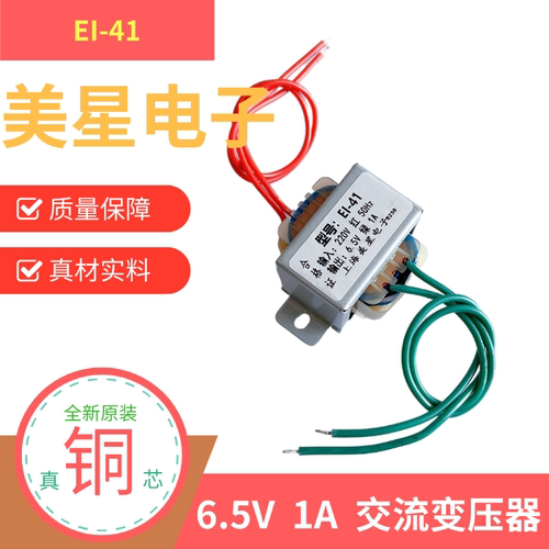 EI-41 6.5V 1A交流变压器KVT家用调音台效果器控制主板变压器50HZ