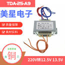 0.8A TDA 13.5V 220V转12.5V A9地磅称重显示控制变压器