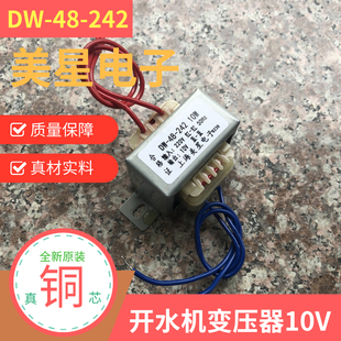 DW-48-242 开水机饮水烧水主板变压器220V380V转10V10W1A工频电源