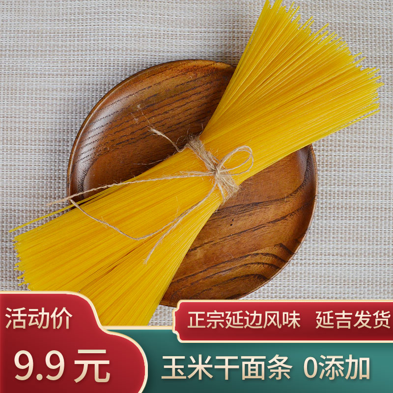 东北延边【干玉米面条】无添加