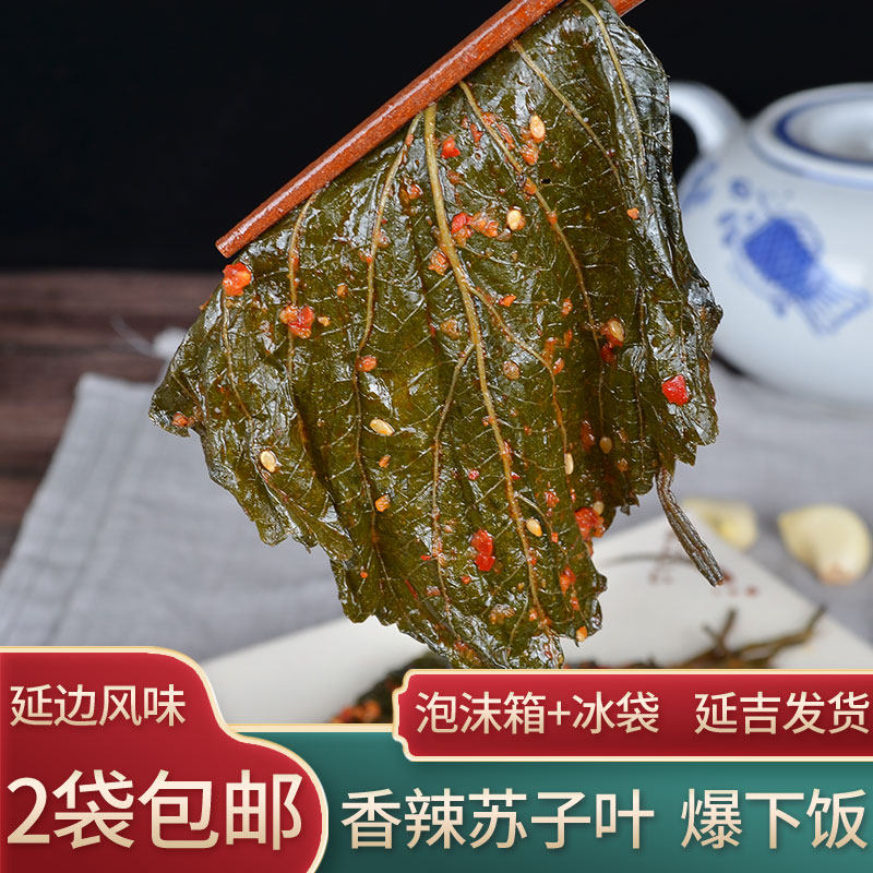 延吉 韩食府苏子叶泡菜 紫苏叶延边特产朝鲜族咸菜韩式泡菜下饭菜