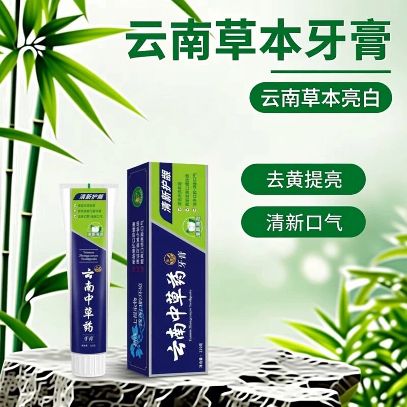 正品云南中草药牙膏亮白去牙渍清新口气清新美白薄荷味男女通用