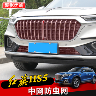 23款红旗HS5专用水箱保护网中网防虫防护网hs5水箱防尘网改装装饰
