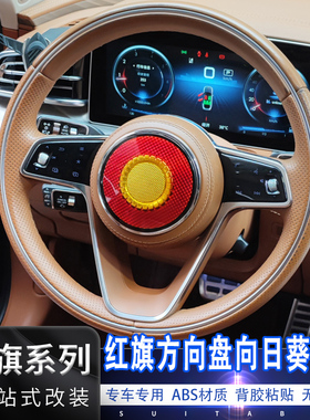 24款新红旗H9H5H6hs7hs3HQ9EHS9方向盘葵花标内饰改装向日金葵花