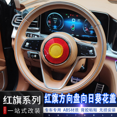 红旗H9H5方向盘葵花标改装金葵花