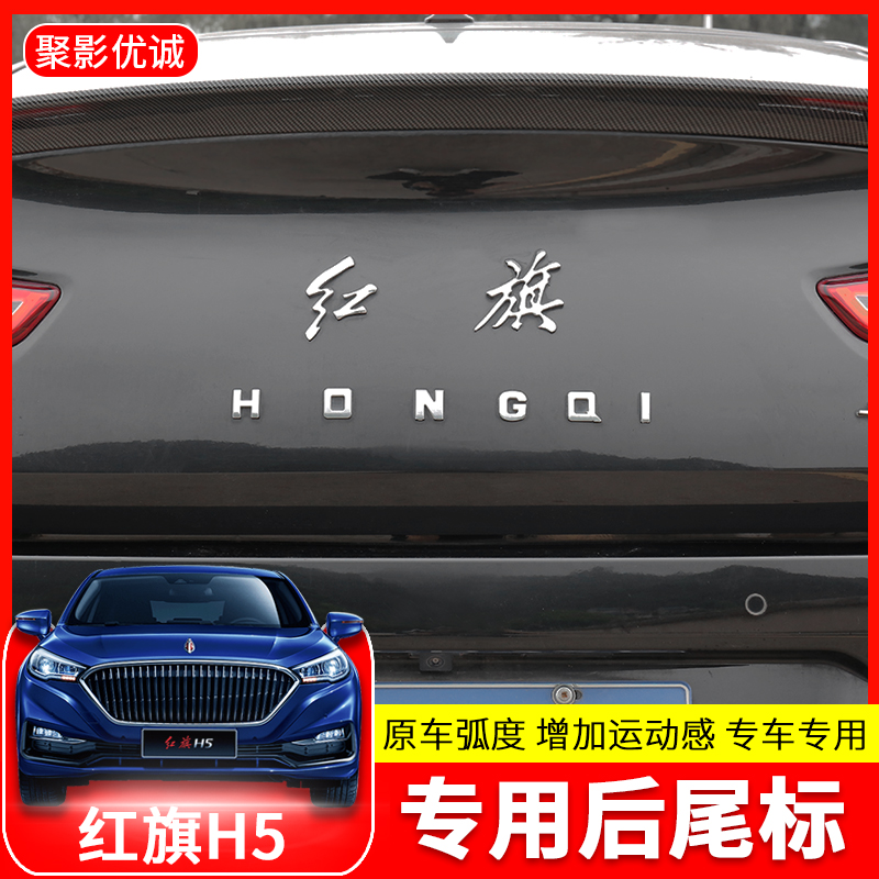 红旗h5字母金属配件装饰机头车标