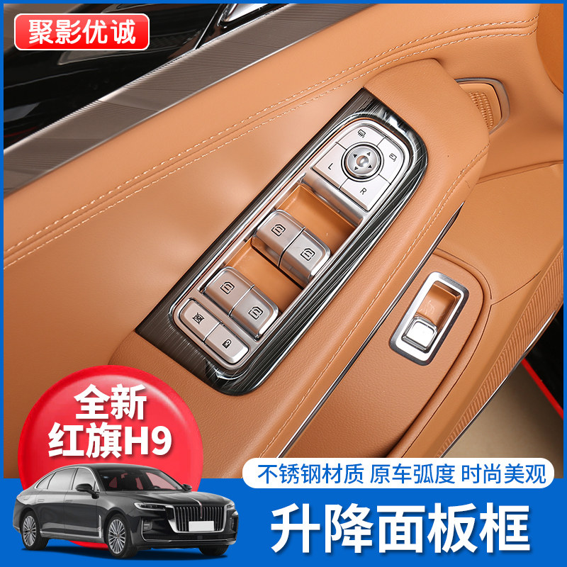 红旗h9专用玻璃升降h9拉手面板贴图片