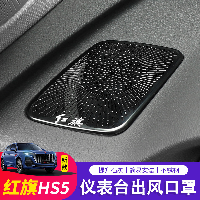 2324款红旗HS5中控出风口贴片
