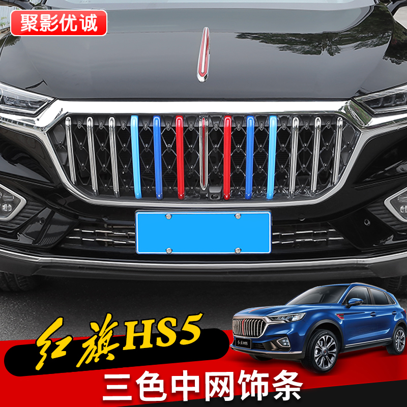 红旗hs5中网饰条改装彩条包围