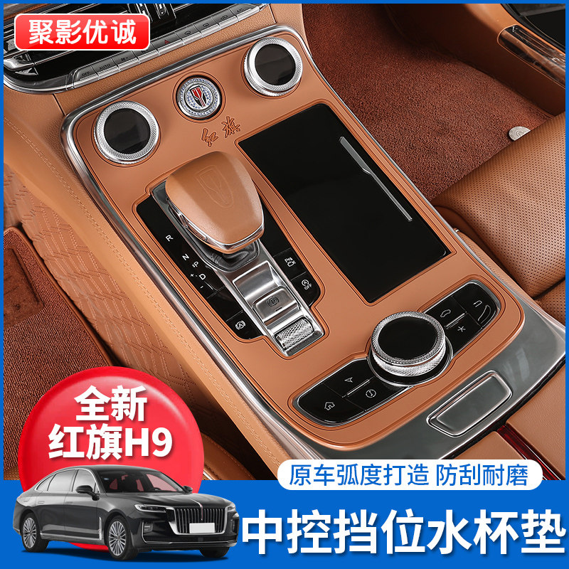 红旗H9专用排挡面板档位硅胶保护防刮贴中控O改装内饰配件升级装,家装主材,角阀,淘宝优惠券,粉丝福利购,淘宝优惠卷