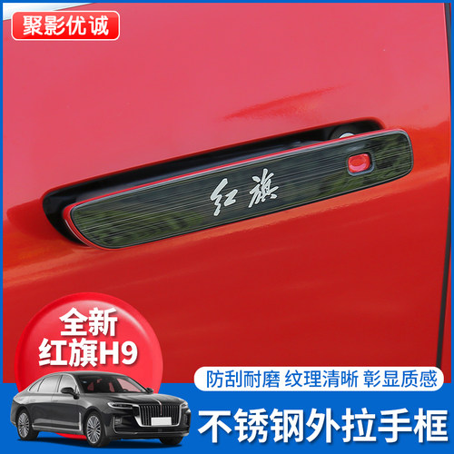 红旗门把拉手专用汽车外饰防刮条