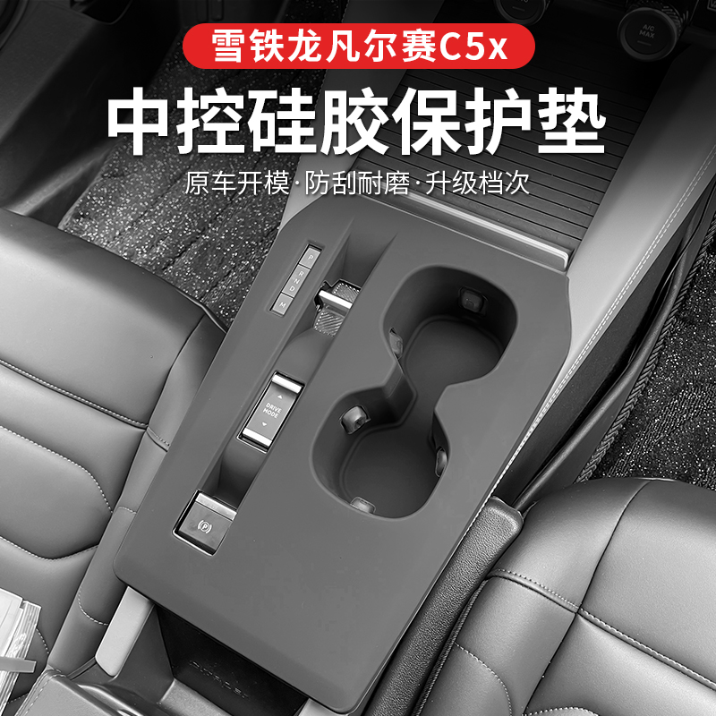 雪铁龙凡尔赛C5x中控台硅胶保护