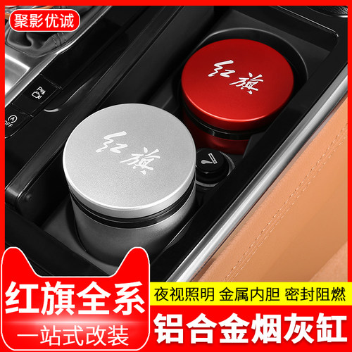 红旗烟灰缸h5h9hs5内汽车内汽车