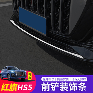 24款红旗HS5前杠装饰亮条专用前铲唇保险杠防擦饰条外饰升级改装