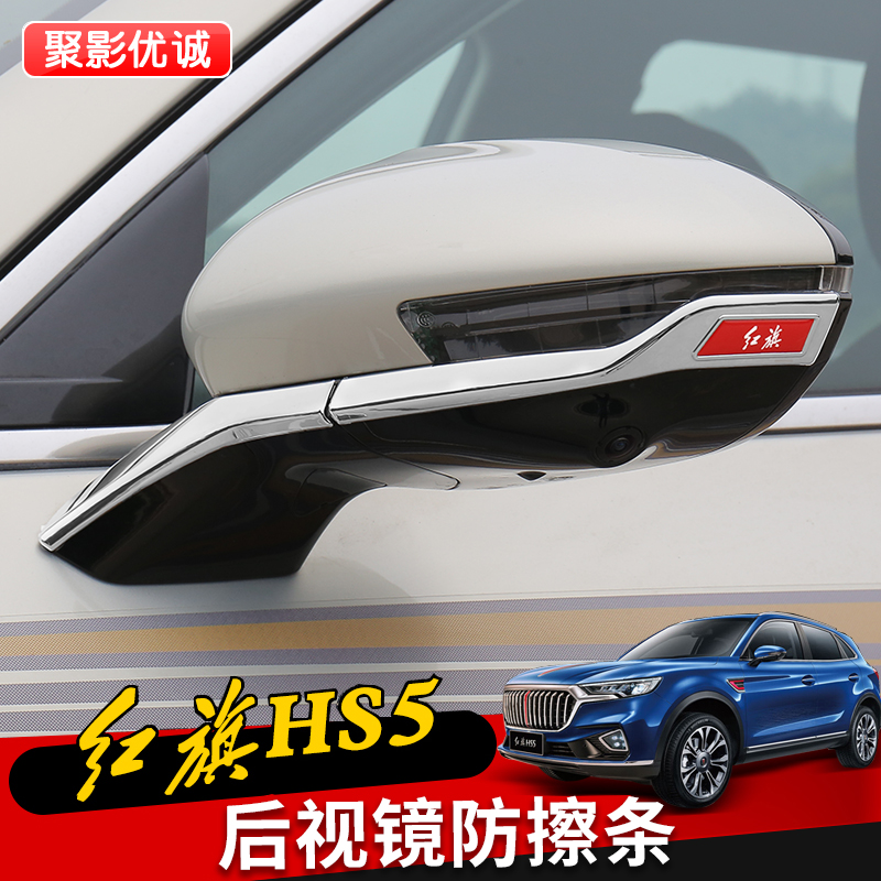 红旗HS5后视镜防撞条开门防擦条