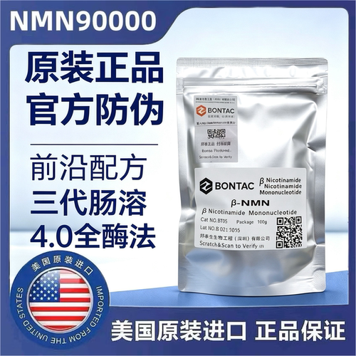 NMN原粉邦邦泰全酶法nmn粉烟酰胺单核苷酸紫檀芪PQQ亚精胺NAD AKG