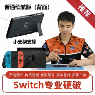 SWITCH硬破大气层双系统续航版国行NSLITE OLED主机维修改机服务