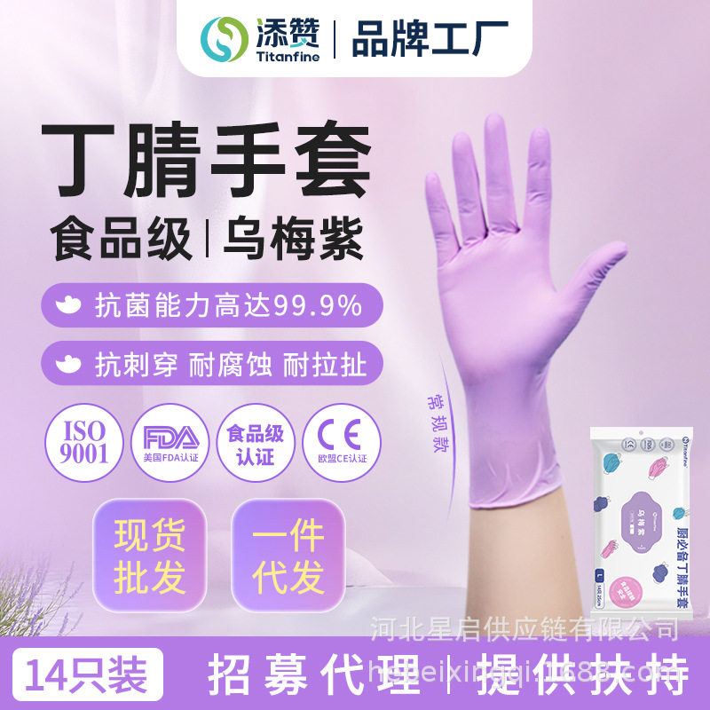 Titanfine添赞食品级一次性丁腈手套乌梅紫短款厨房防油防水耐磨