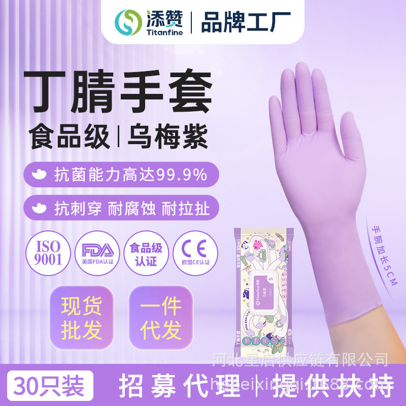 Titanfine添赞食品级一次性丁腈手套乌梅紫30只长款厨房防油防水