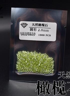 天然橄榄石圆形1mm-5mm原石尖底钻peridot圆钻 diy戒指耳钉镶嵌石