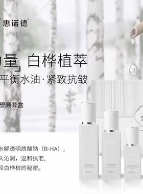 惠诺德惠博士 DR.HUI时光凝时套盒桦树植萃保湿抗初老深护敏感肌