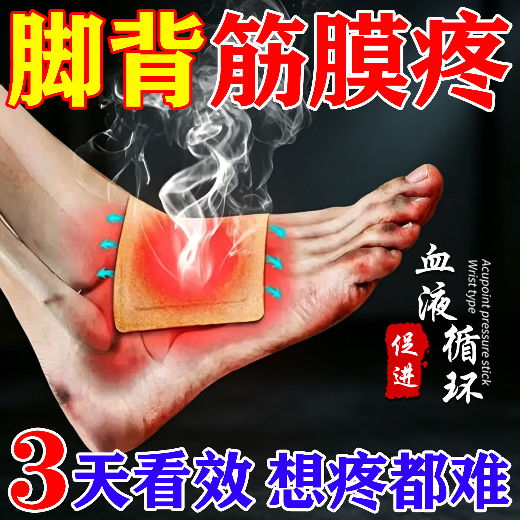 脚背筋膜炎专用膏药贴脚踝扭伤脚面脚底板疼痛肿胀鼓包足底筋膜痛