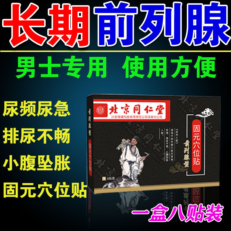 北京同仁堂前列腺贴尿频尿急排尿不畅小腹坠胀中老年成人穴位贴x