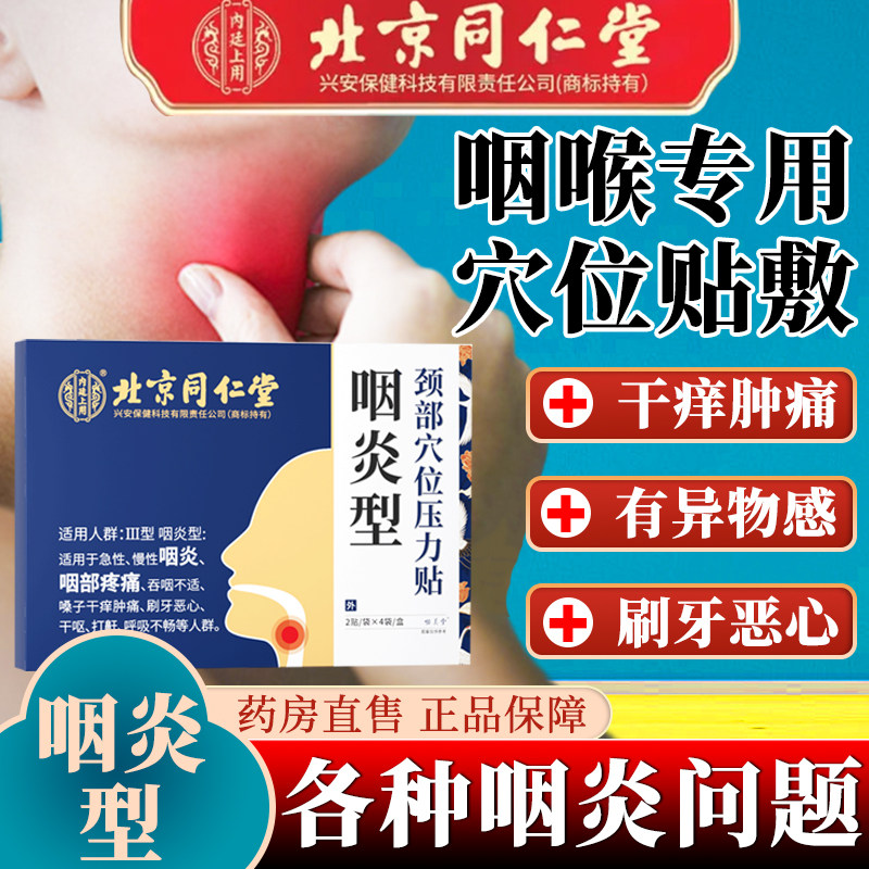 北京同仁堂咽炎慢性咽喉炎贴喉咙干燥灼热异物感专用咽扁舒膏药贴