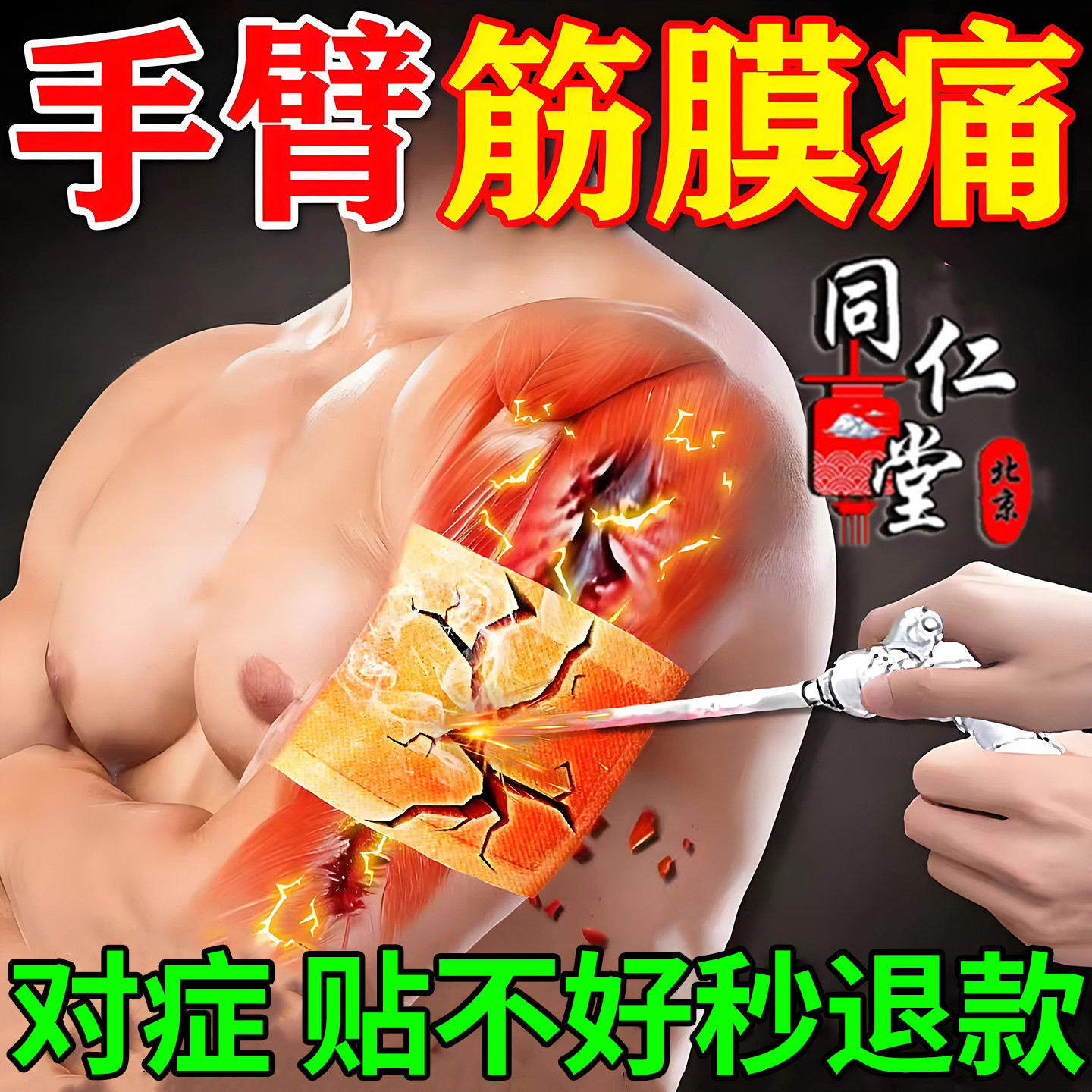 手臂筋膜炎专用膏药贴抬不起胳膊手肘关节疼痛特手臂肌肉拉伤效贴