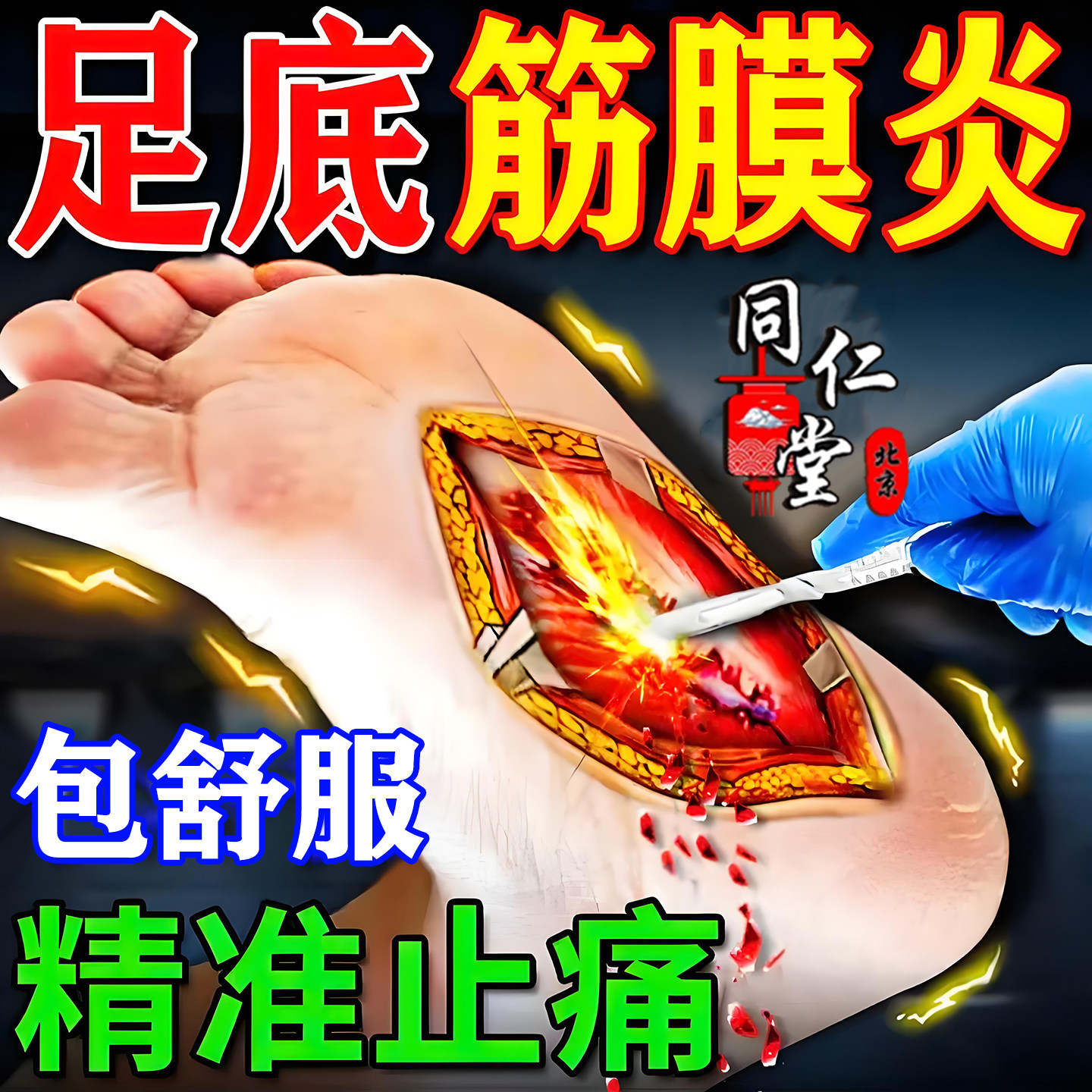 足底筋膜炎专用膏药贴足跟痛筋膜炎骨刺脚后跟脚掌脚底疼痛治疗贴
