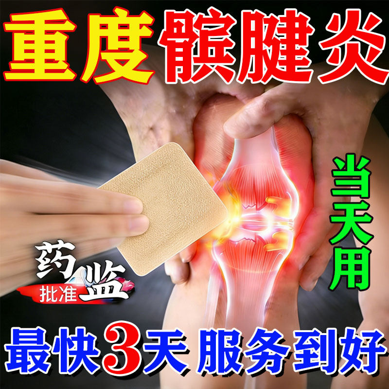 髌腱炎髌骨软化症专用膏药贴膝盖疼痛肿胀膑腱损伤护膝医用热敷贴