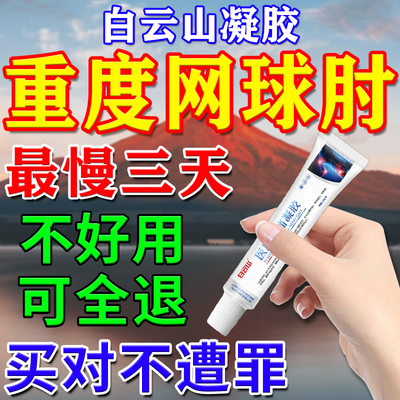 100%包冶好】网球肘克星专用膏药