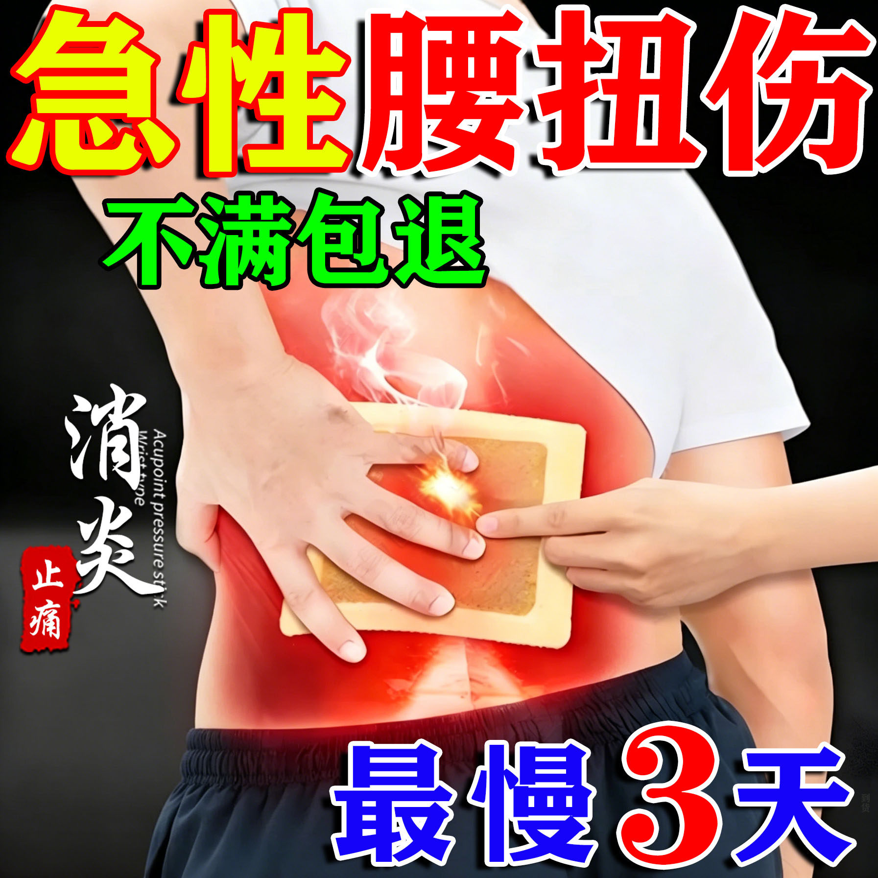 腰扭伤专用膏药贴急性岔气挫伤腰部拉伤腰肌劳损酸麻胀痛热敷贴膏