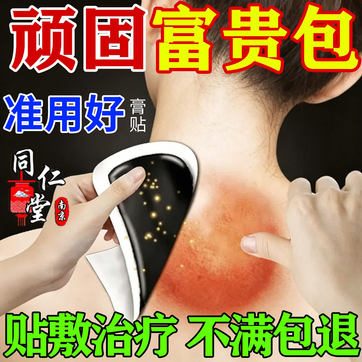 南京同仁堂颈椎病富贵包消膏药贴除正品特专用效脖子鼓包神热敷器